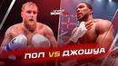 Джейк Пол vs Энтони Джошуа – КТО ЖЕ ПОБЕДИТ