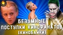 Безумные поступки киношных фанатов [кинобайки]
