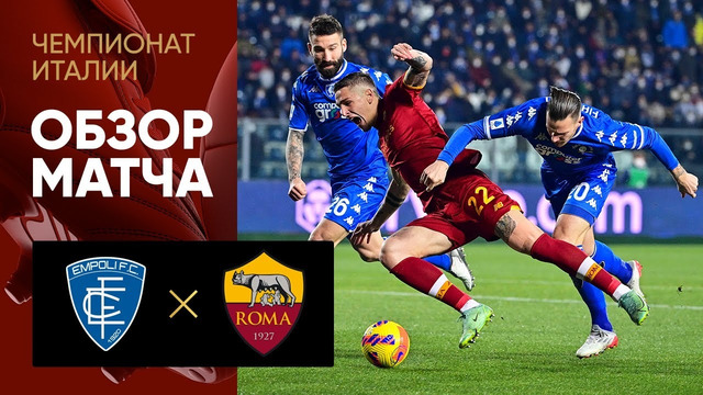 Эмполи – Рома | Серия А 2024/25 | 28-й тур | Обзор матча