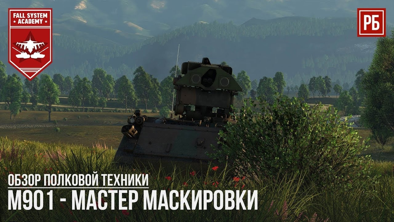 М901 мастер маскировки в war thunder