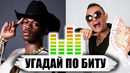 УГАДАЙ ПЕСНЮ ПО БИТУ / Русские и зарубежные хиты 2019 / Музыкальный челлендж