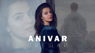 ANIVAR – Обещай (music version 2018)