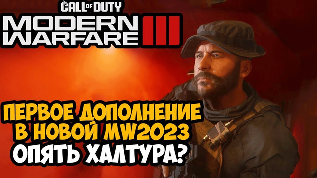 Вышло Первое Сюжетное Дополнение в Call of Duty Modern Warfare 3 (2023) – Темный Эфир Прохождение