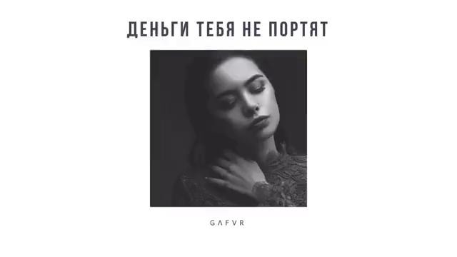 GΛFVR – Деньги тебя не портят (Премьера трека 2018) (prod. by ARVVB)