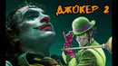 Джокер 2 будет или нет? Киновселенная злодеев DC