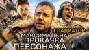 Грехо-Обзор «Гладиатор»