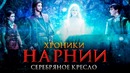 Хроники Нарнии 4: Серебряное кресло [Обзор] / [Разбор сюжета]