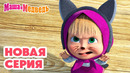 Маша и Медведь НОВАЯ СЕРИЯ! Баоцзы и Красная шапочка 🥟 Коллекция мультиков про Машу