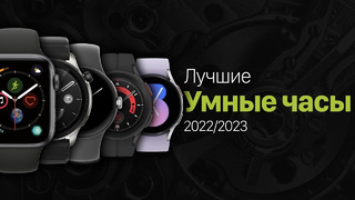 Лучшие умные часы 2022/2023