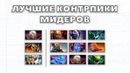 Dota 2 | Лучшие Контрпики Мидеров