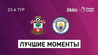 Саутгемптон – Манчестер Сити | Английская Премьер-лига 2021/22 | 23-й тур