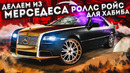 Чердак. Переделываем Мерседес в Роллс Ройс. Как отреагирует Хабиб
