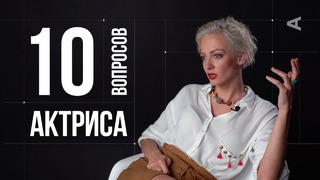 10 глупых вопросов АКТРИСЕ: Полина Максимова