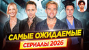 Сериалы 2026 которые нельзя пропустить / Самые ожидаемые сериалы года // ДКино