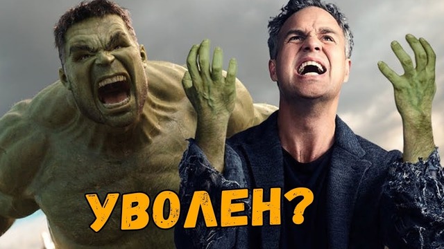 Марк Руффало (ХАЛК) Уволен из Марвел? Название "Мстители 4" раскрыто