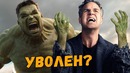 Марк Руффало (ХАЛК) Уволен из Марвел? Название "Мстители 4" раскрыто