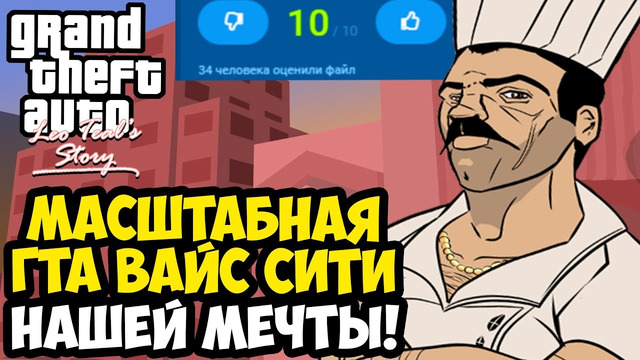 МОД О КОТОРОМ МЕЧТАЛИ ФАНАТЫ ВАЙС СИТИ! – GTA: Leo Teal’s Story Прохождение #1