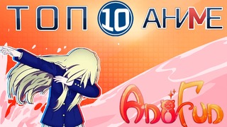 Топ-10 лучших аниме по версии AniFun Media