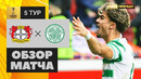 Байер – Селтик | Лига Европы 2021/22 | 5-й тур | Обзор матча