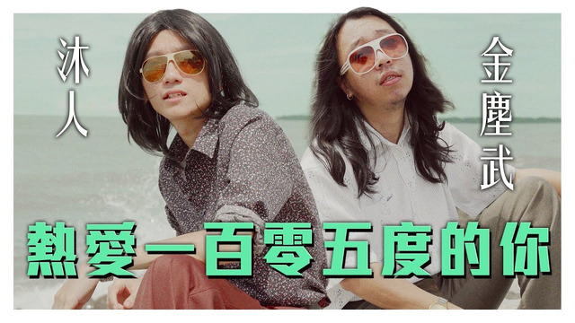 [更洗腦的【熱愛105度的你】! Super Idol在80年代就是醬的feel! ｜低清Dissy｜翻唱MV Cover｜]