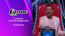 Голос. Дети – 12 сезон: 4 выпуск | 26.09.2025