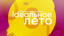 Ideaльное лето