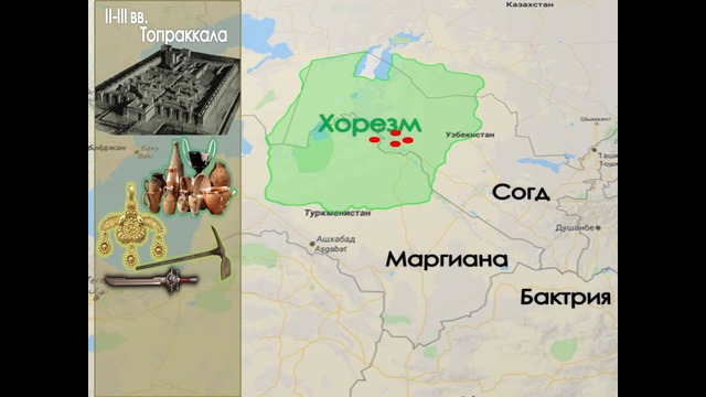 Тема-34. Древний Хорезм, Кангха и Давань(6 кл. История древнего мира)