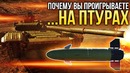 Почему вы проигрываете на ПТУРах War Thunder