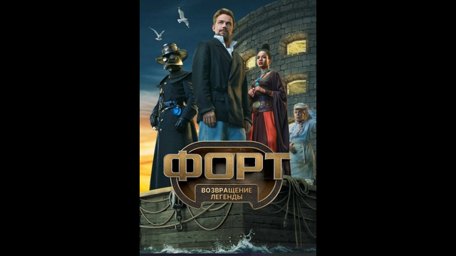 «ФОРТ. Возвращение легенды». 2 сезон, 02 выпуск. (20.09.2026)