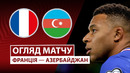 Франция – Азербайджан | Европейская квалификация ЧМ-2026 | 3-й тур | Обзор матча