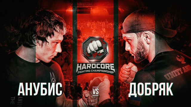 Hardcore Fighting – Исход. Анубис vs Добряк. Противостояние года на голых кулаках