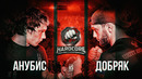 Hardcore Fighting – Исход. Анубис vs Добряк. Противостояние года на голых кулаках