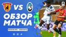 Беневенто – Аталанта | Итальянская Серия А 2020/21 | 17-й тур