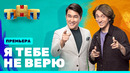 Я тебе не верю – 1 Выпуск (01.12.2021!)
