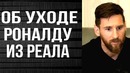 Уйдёт ли Роналду из Реала мнение Футболистов – Месси, Неймар и Другие