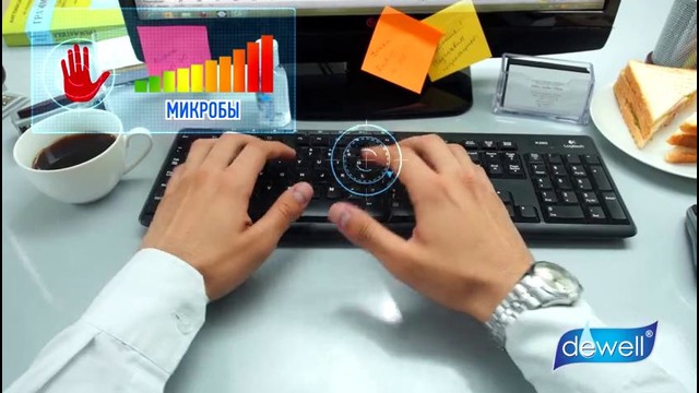«dewell» – Уничтожает микробы, Предотвращает опасность