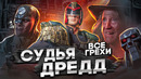 Все грехи фильма «Судья Дредд» (1995)