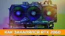 Asus rtx 2060 – как закалялся rtx
