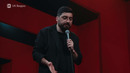Роман Косицын — «Новый уровень». Сольный стендап-концерт