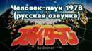 Японский Человек-паук 1978｜Spider Man スパイダーマン Эписод 1 (русская озвучка)