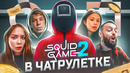 ИГРА В КАЛЬМАРА 2 | ЧАТРУЛЕТКА