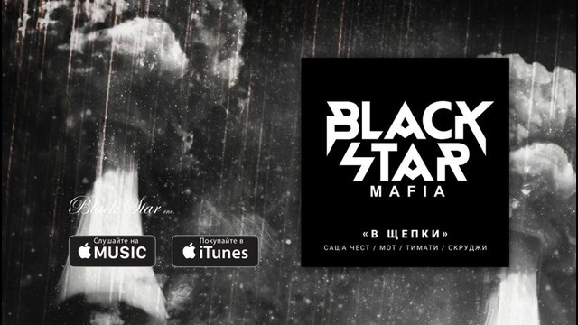 Black Star Mafia – В щепки (премьера трека, 2016)