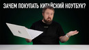 Зачем покупать китайский ноутбук