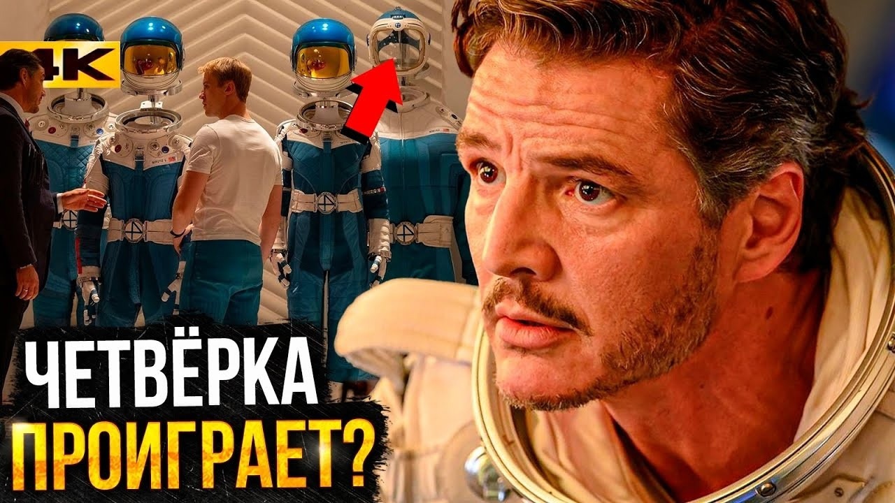 Фантастическая Четверка – Разбор трейлера. Галактус победит - Mover.uz