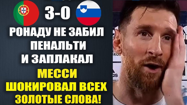 РОНАЛДУ НЕ ЗАБИЛ ПЕНАЛЬТИ И ЗАПЛАКАЛ – ВЫ ТОЛЬКО ПОСЛУШАЙТЕ ЧТО ОБ ЭТОМ СКАЗАЛ МЕССИ! ПОРТУГАЛИЯ