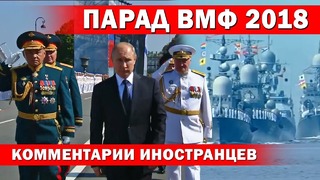 День Военно-Морского Флота 2018 – Комментарии иностранцев