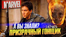 ПРИЗРАЧНЫЙ ГОНЩИК интересные факты о фильмах (1 и 2 часть)