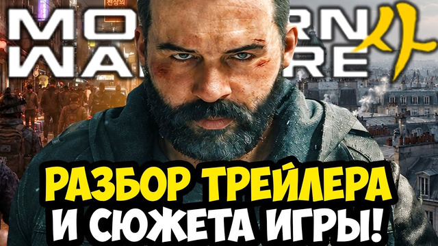 MODERN WARFARE 4 – ПОЛНЫЙ РАЗБОР ТРЕЙЛЕРА, СЮЖЕТ ИГРЫ, ДЕТАЛИ ГЕЙМПЛЕЯ И ВСЯ ИНФОРМАЦИЯ