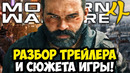 MODERN WARFARE 4 – ПОЛНЫЙ РАЗБОР ТРЕЙЛЕРА, СЮЖЕТ ИГРЫ, ДЕТАЛИ ГЕЙМПЛЕЯ И ВСЯ ИНФОРМАЦИЯ