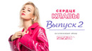 Сердце Клавы – 2 выпуск (2023)